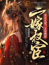 宠妾灭妻？主母携崽二嫁权宦
