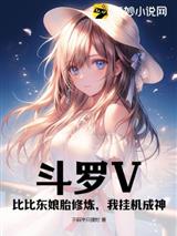 斗罗V：比比东娘胎修炼，我挂机成神