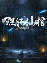 混沌仙棺