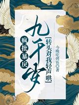 疯批暴戾九千岁转头对我轻声哄