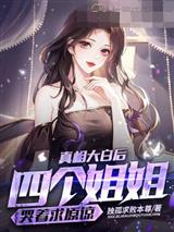 真相大白后，四个姐姐哭着求原谅