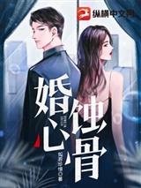 婚心蚀骨