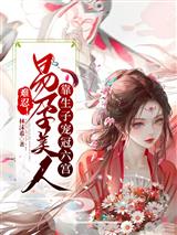 难忍！易孕美人靠生子宠冠六宫