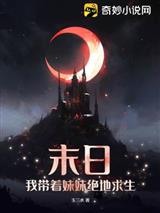 末日：我带着妹妹绝地求生