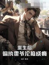 重生后，偏执霍爷沦陷成瘾