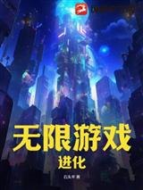 无限游戏：进化