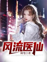 风流医仙