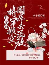 抄家前，将军搬空国库去流放