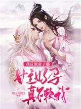 我反派帝子耶，女主好孕真不赖我