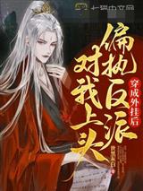 穿成外挂后偏执反派对我上头