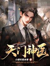 天门神医