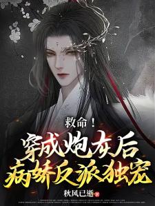 救命！穿成炮灰后被病娇反派独宠