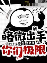 我不追了班花不乐意