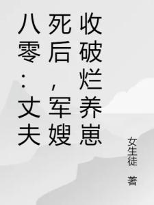 八零：丈夫死后，军嫂收破烂养崽