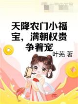 天降农门小福宝，满朝权贵争着宠