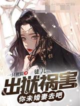徒儿，出狱祸害你未婚妻去吧