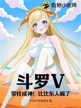 斗罗V：带娃成神！比比东人麻了