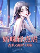 妈咪轻点虐，渣爹又被你气哭啦