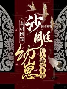 全员团宠，沙雕幼崽在大唐搞事情