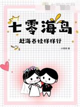 七零海岛，赶海养娃样样行