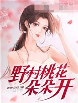 野村桃花朵朵开