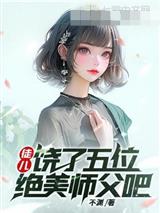 徒儿，饶了五位绝美师父吧