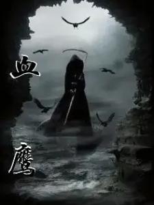 血鹰
