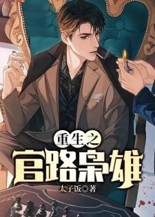 重生之官路枭雄