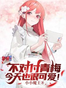 不对付青梅今天也很可爱！