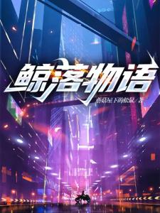 鲸落物语