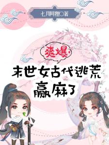 乱世种田：挡我发财者，死！