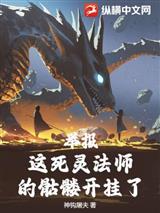 举报，这死灵法师的骷髅开挂了