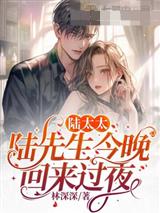 陆太太，陆先生今晚回来过夜