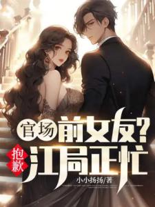 官场：前女友？抱歉江局正忙