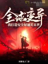 全球变异，我打造安全屋通关末世