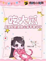 吃大瓜！后宫妃嫔读我心后不宫斗了