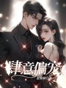 肆意偏宠