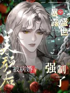 惊！暴露盛世美颜后被病娇强制了