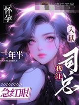 怀孕入狱三年半，我让司总急红眼