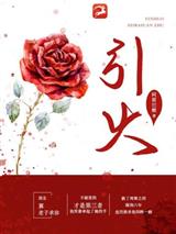 引火
