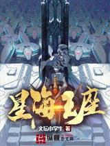 星海王座