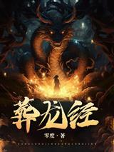 葬龙经