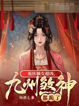 诡医嫡女超凶，九州煞神都跪了