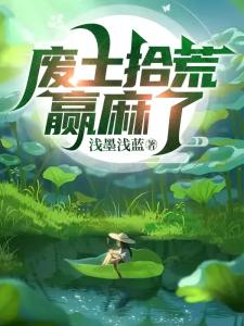 废土拾荒赢麻了