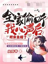 全家偷听我心声后，把女主嘎了
