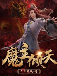 魔主倾天