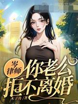 岑律师，你老公拒不离婚