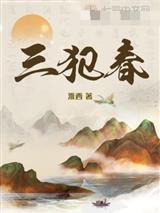 三犯春