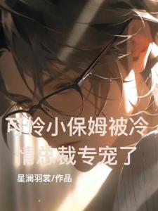 可怜小保姆被冷情总裁专宠了