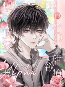 顶级Alpha的替嫁O甜欲撩人
